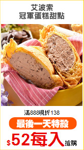 艾波索
冠軍蛋糕甜點