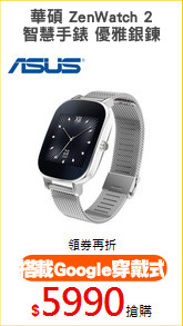 華碩 ZenWatch 2
智慧手錶 優雅銀鍊