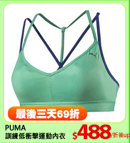 PUMA
訓練低衝擊運動內衣