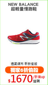 NEW BALANCE 
超輕量慢跑鞋