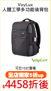 VoyLux
人體工學多功能後背包