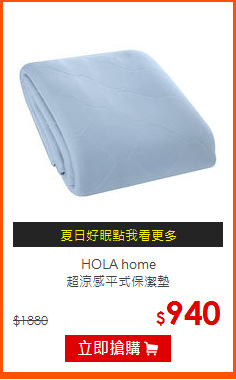 HOLA home<BR>
超涼感平式保潔墊