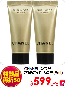 CHANEL 香奈兒<br>
奢華精質賦活精萃(5ml)*2