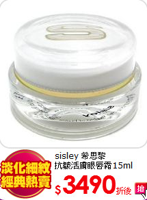 sisley 希思黎<br>
抗皺活膚眼唇霜15ml