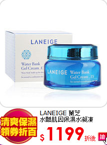 LANEIGE 蘭芝<br>
水酷肌因保濕水凝凍50ml