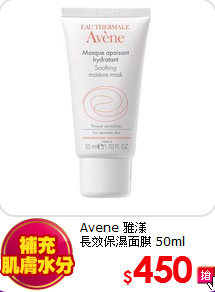 Avene 雅漾<br>
長效保濕面膜 50ml