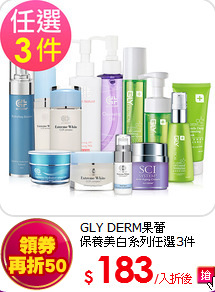 GLY DERM果蕾<BR>
保養美白系列任選3件