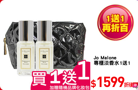 Jo Malone
專櫃淡香水1送1