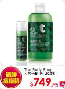 The Body Shop<BR>
天然茶樹淨化修護組