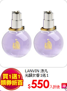 LANVIN 浪凡<BR>
光韻女香1送1