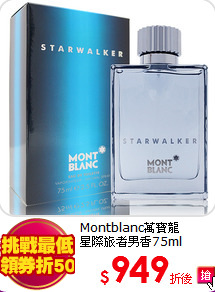 Montblanc萬寶龍<BR>
星際旅者男香75ml