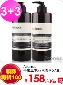 Arenes<BR>
青柚草本沁涼洗沐6入組