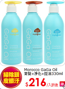 Morocco GaGa Oil<br>
育髮+淨化+控油330ml