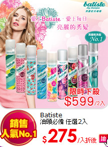 Batiste<br>
油頭必備 任選2入