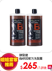 維髮健<br>
咖啡因複方洗髮露 500ml*2