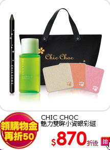 CHIC CHOC<br>
魅力雙眸小資眼彩組