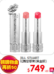 JILL STUART <br>
花舞戀唇膏(無盒版)