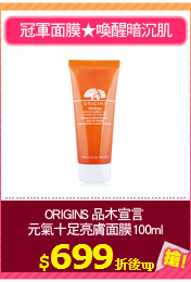 ORIGINS 品木宣言 
元氣十足亮膚面膜100ml