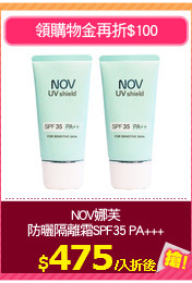 NOV娜芙
防曬隔離霜SPF35 PA+++