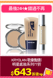 KRYOLAN 歌劇魅影
明星底妝系列77折