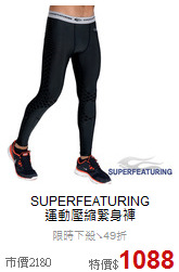 SUPERFEATURING<br>運動壓縮緊身褲