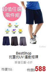 BestShop<br>抗菌抗UV 運動短褲