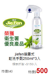 jiefen噴霧式<br>乾洗手劑250ml*3入