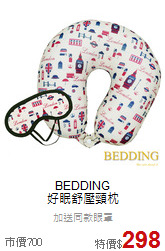 BEDDING<BR>
好眠舒壓頸枕