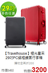 【Travelhouse】極光星采<br>29吋PC鋁框鏡面行李箱