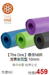 【The One】環保NBR<br>減震瑜珈墊 10mm