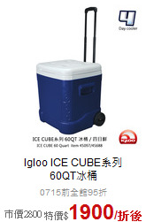 Igloo ICE CUBE系列<br>60QT冰桶