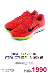 NIKE AIR ZOOM<br>STRUCTURE 18 慢跑鞋