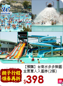 【預購】台南水多多樂園<br>全票單人入園券(2張)