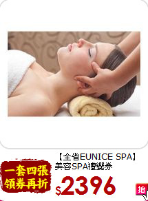 【全省EUNICE SPA】<br>美容SPA禮饗券