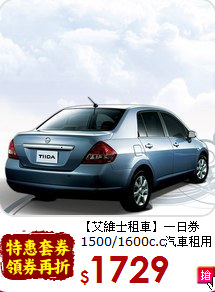 【艾維士租車】一日券<br>1500/1600c.c汽車租用