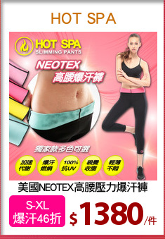 美國NEOTEX高腰壓力爆汗褲