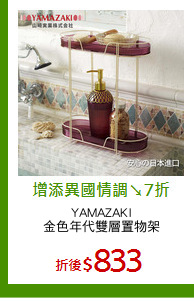 YAMAZAKI
金色年代雙層置物架