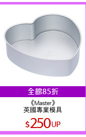 《Master》
英國專業模具