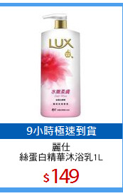 麗仕
絲蛋白精華沐浴乳1L