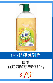 白蘭
新動力配方洗碗精1kg