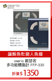 oserio 歐瑟若
多功能體脂計 FFP-330