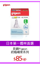 貝親Pigeon
奶瓶哺育系列