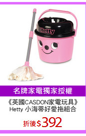 《英國CASDON家電玩具》
Hetty 小海蒂好愛拖組合