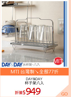 DAY&DAY
杯子架八入