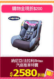 納尼亞/法拉利/Britax
汽座推車特賣