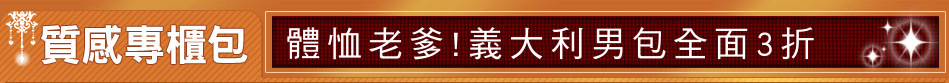 體恤老爹!義大利男包全面3折