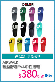 AIRWALK
輕盈舒適EVA中性拖鞋