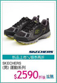 SKECHERS
(男) 運動系列