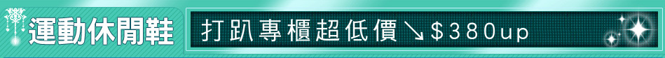 打趴專櫃超低價↘$380up