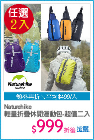 Naturehike
輕量折疊休閒運動包-超值二入